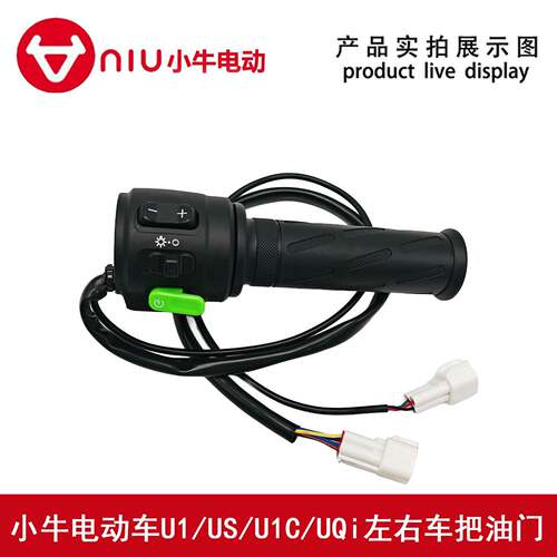 小牛电动车U1/US/U1C/UQi左右车把油门 转把 调速把启动开关P键