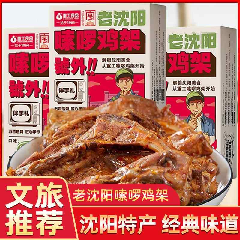【伴手礼】重工嗦啰鸡架薰拌沈阳鸡架礼盒真空装东北特产熟食260g