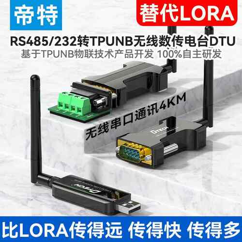 帝特USB/RS485/RS232转TPUNB无线串口数传延长收发器终5000米lora