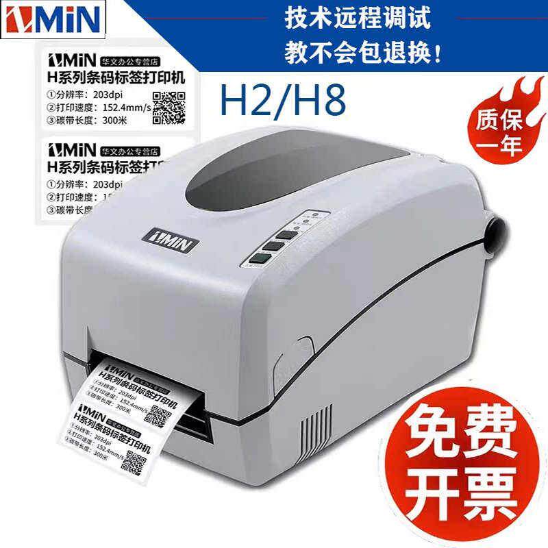 ZMIN致明兴H2条码标签印表机 不干 干胶吊牌洗水唛珠宝标签印表机