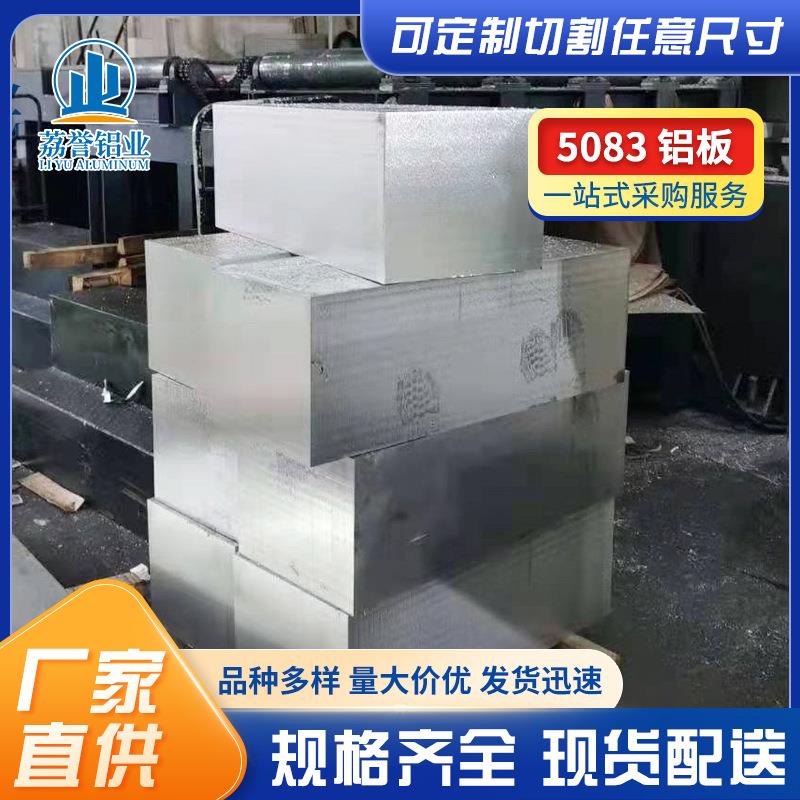 现货5083铝板 航空船舶耐腐蚀5083合金铝板 国标5083-O态防锈铝板