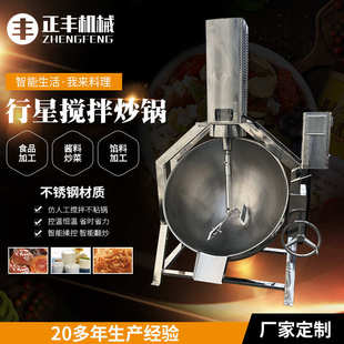 搅拌商用酱料炒料机 厂家批发行星搅拌炒锅夹层锅 不锈钢炒锅馅