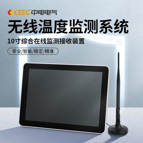 CEEG中电电气无线温度监测系统10寸综合在线监测接收装置