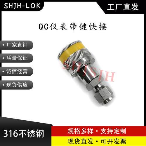 316L不锈钢QC4/QC6/QC8仪表精密快速接头平替Swagelok带键K4黄色