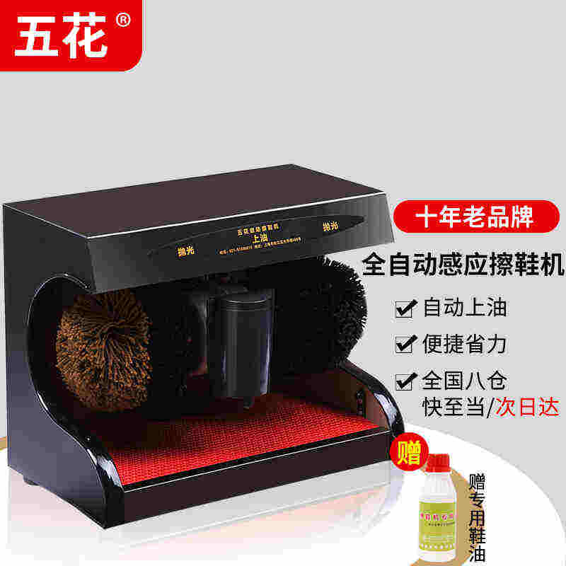 五花YK-D511全自动擦鞋机家用电动感应擦鞋器办公室刷皮鞋机器擦