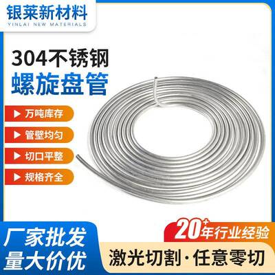 现货304不锈钢螺旋盘圆管气路蒸发器无缝不锈钢盘耐腐蚀激光切管