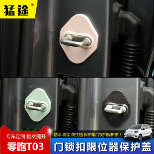 门锁防锈盖 专用于零跑T03门锁扣盖限位器保护盖零跑t03内饰改装