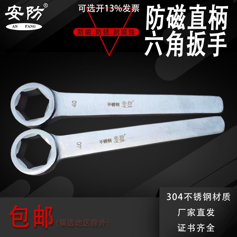 安防牌防磁直柄六角扳手304不锈钢单头六角板子六棱手动工具防锈