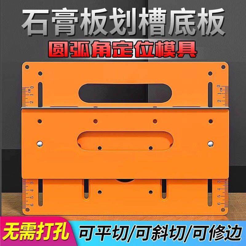 石膏板圆弧折弯模具切割机底板靠山免打孔手提锯底座木工专用工具