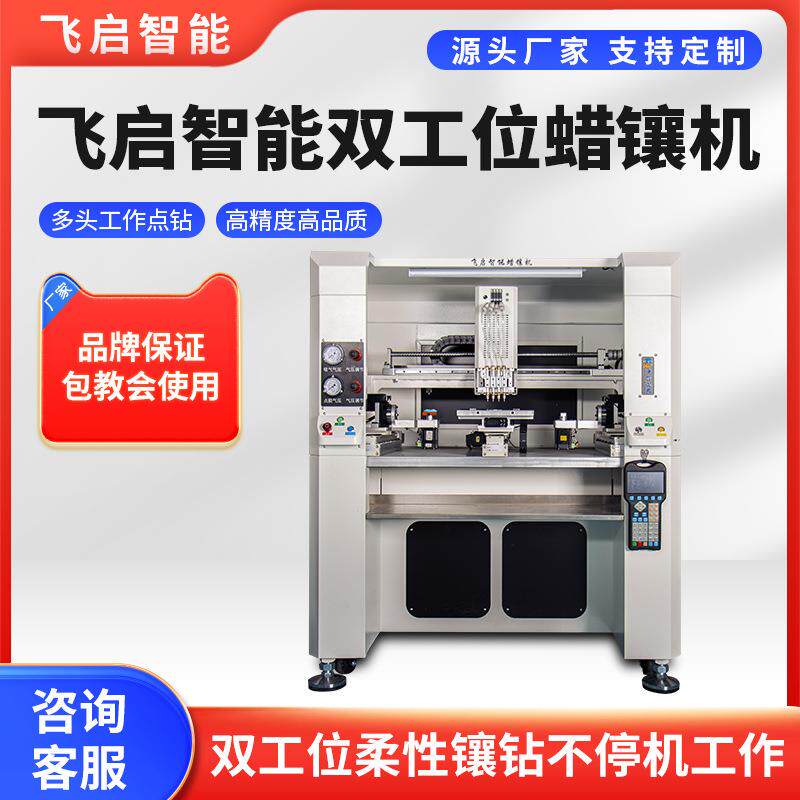 飞启智能蜡镶机飞启智能双工位蜡镶机蜡镶设备蜡镶机器自动蜡镶机