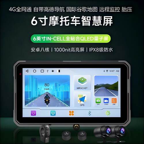 摩托车行车记录仪内置高德谷歌导航Carplay Hicar 4G远程监控胎压