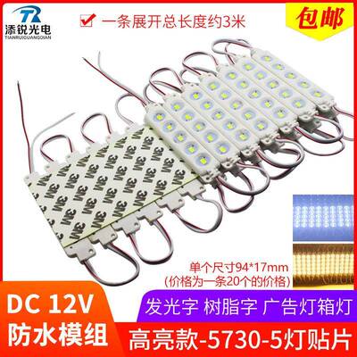 LED广告12V灯条5730高亮5灯贴片透镜模组户外防水灯箱发光字模块