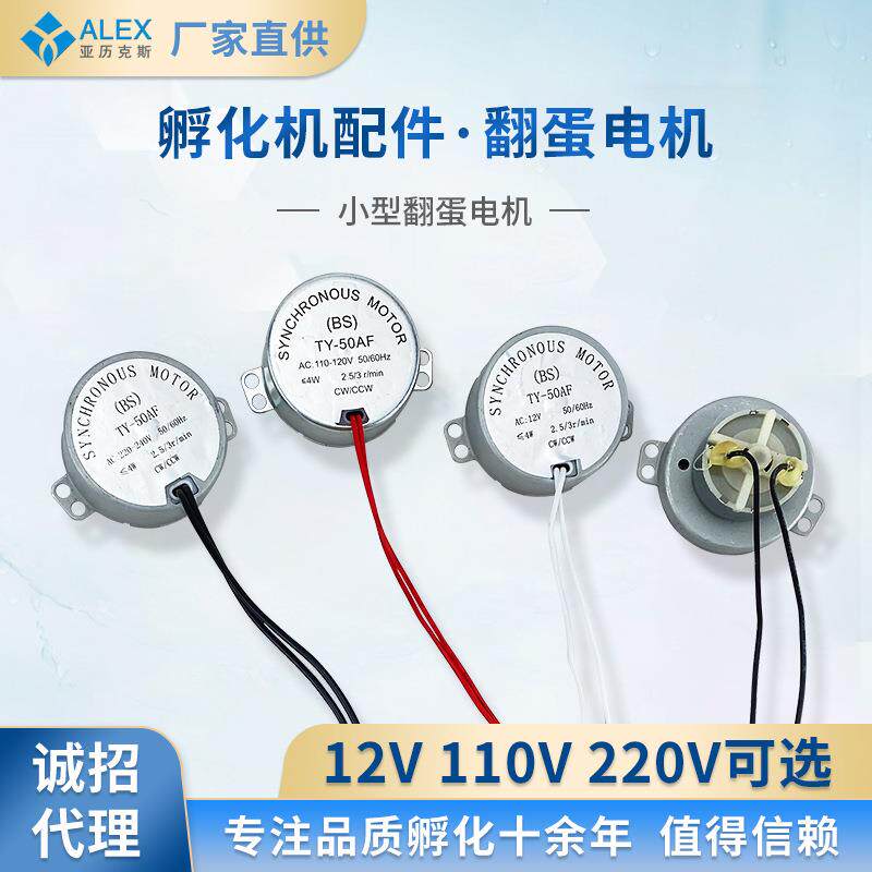 全自动迷你孵化机配件 家用孵化器110V/220V翻蛋电机孵化设备配件