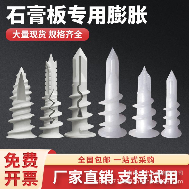 石膏板专用尼龙膨胀螺丝螺旋拧入式锚栓飞机胀管旋转型十字胀栓