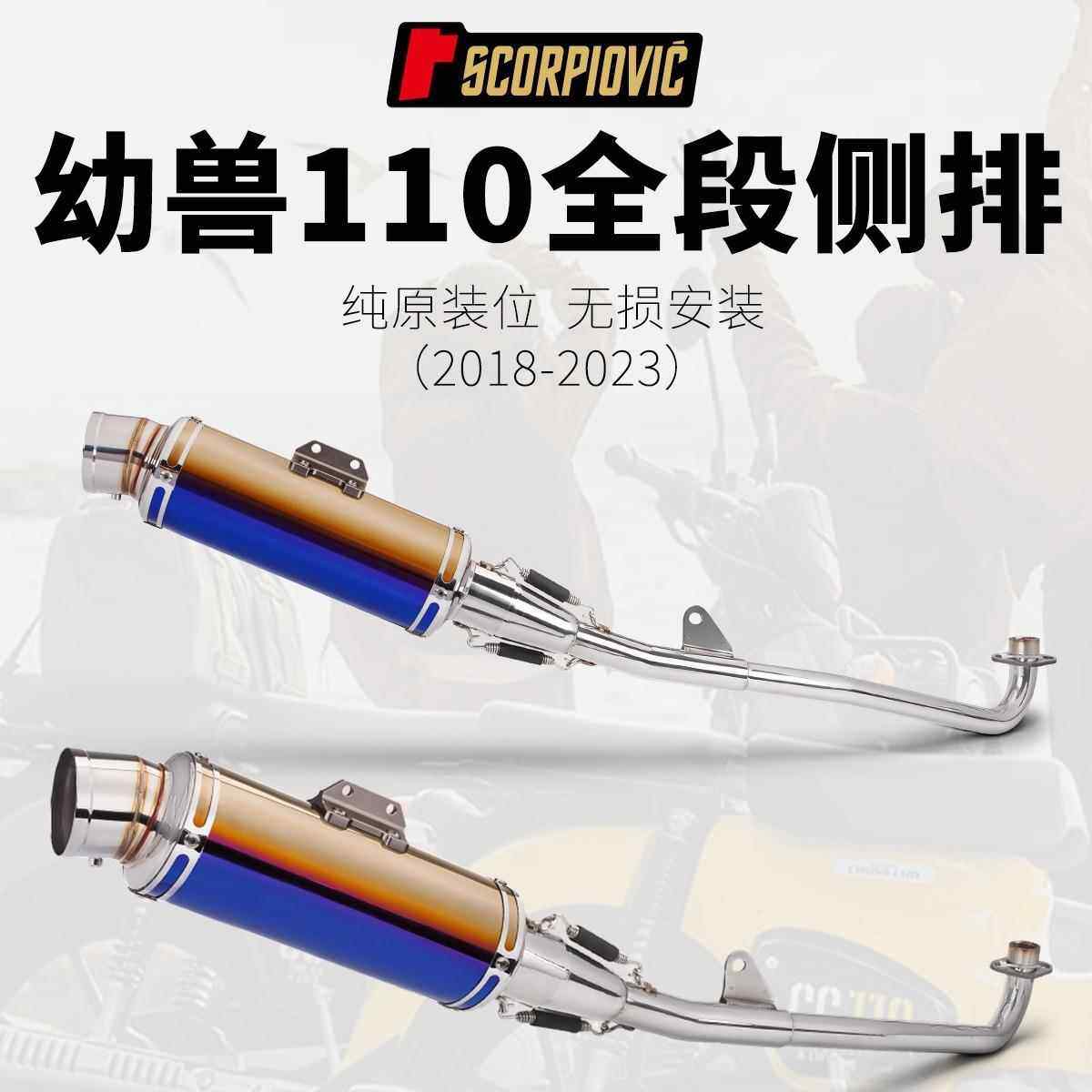 适用于幼兽110crosscub110改装排气管侧排全段排气管18-23年