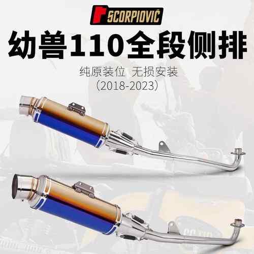 适用于幼兽110crosscub110改装排气管侧排全段排气管18-23年