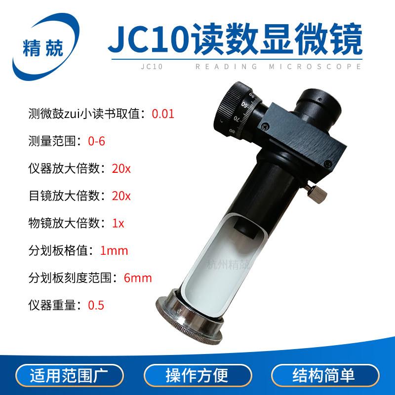 JC-10 JC4-10 读数显微镜 20倍40倍便携式金相显微镜配布氏硬度计