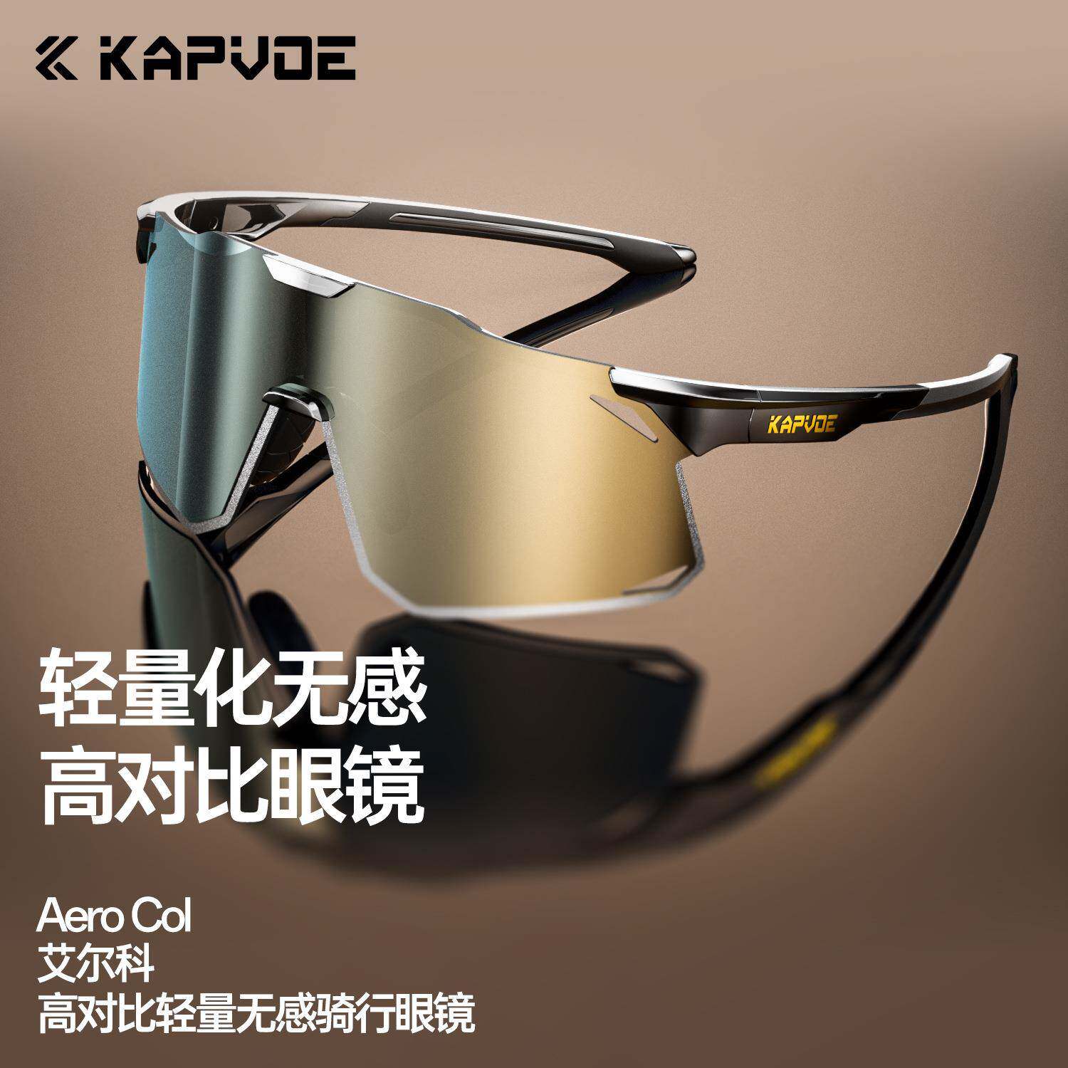 kapvoe卡普沃艾尔科炫彩高对比可调节镜腿公路自行车骑行跑步眼镜