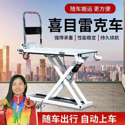 电动喜目雷克车便携式随车升降平板车剪刀式升降台收缩钢板车
