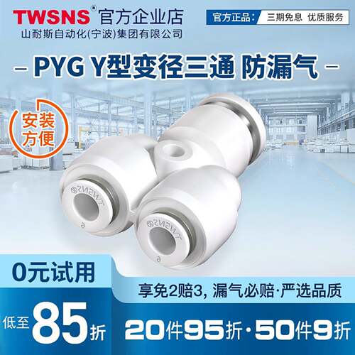 TWSNS台气山耐斯PYG三通变径快插快速接头Y型16-12-10-8-6-4气动