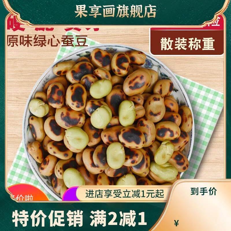 云南保山绿心蚕豆原味现炒新货绿豌豆铁板干炒小胡豆散装炒货零食