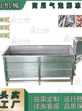 商用鸭货气泡解冻机肉制品清洗去血水化冻池鸡爪鱼虾冻品机304