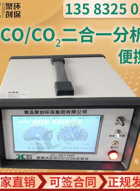 一氧二氧化碳二合一分析仪 JCF-3017HF便携式 红外CO/CO2检测仪