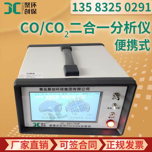 一氧二氧化碳二合一分析仪 JCF-3017HF便携式 红外CO/CO2检测仪