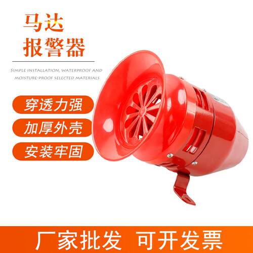 马达报警器MS-390风螺警报器电动警报器大功率工业220/110V蜂鸣器