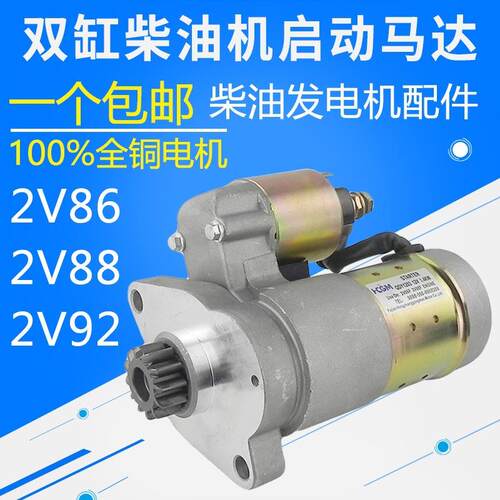 双缸柴油机 10 12KW发电机配件 2V86 2V88 92 QDY1203马达 起动机