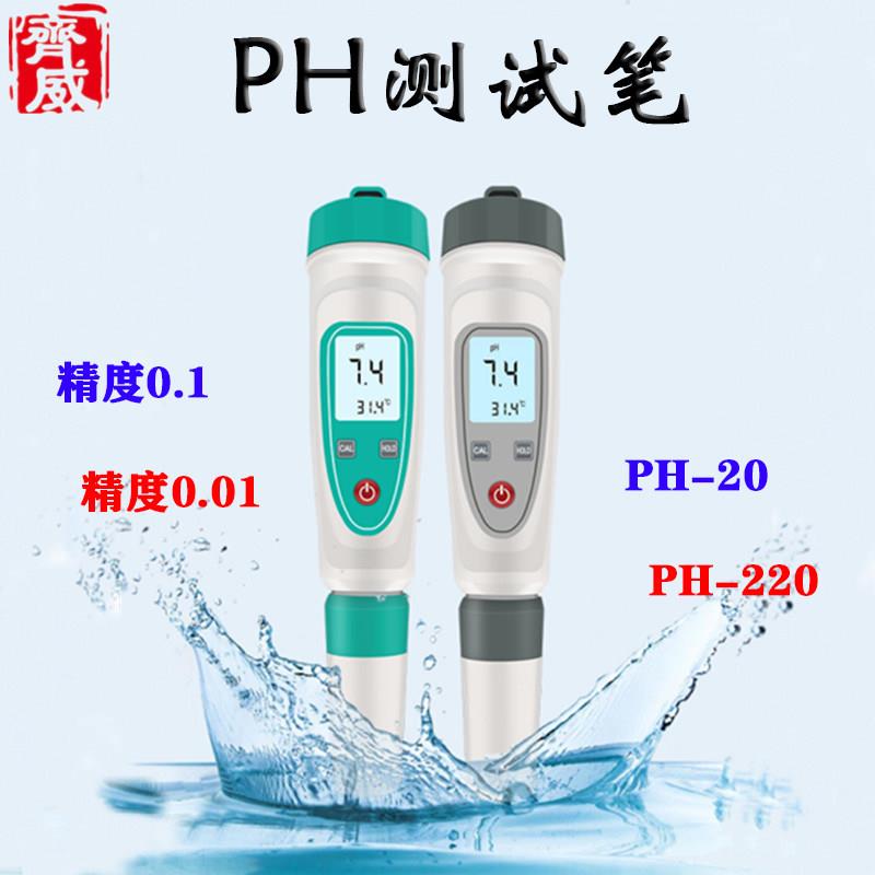 齐威笔式酸度计PH计ph-220自动温补电极可携式高精度酸碱水质检测