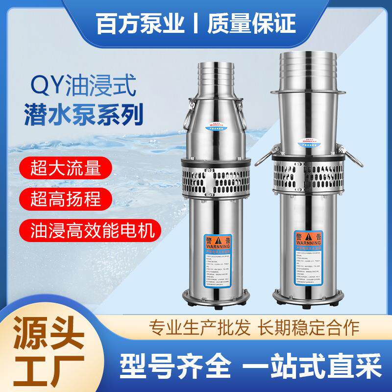 QY不锈钢轻便型油浸泵304不锈钢大流量农田灌溉泵