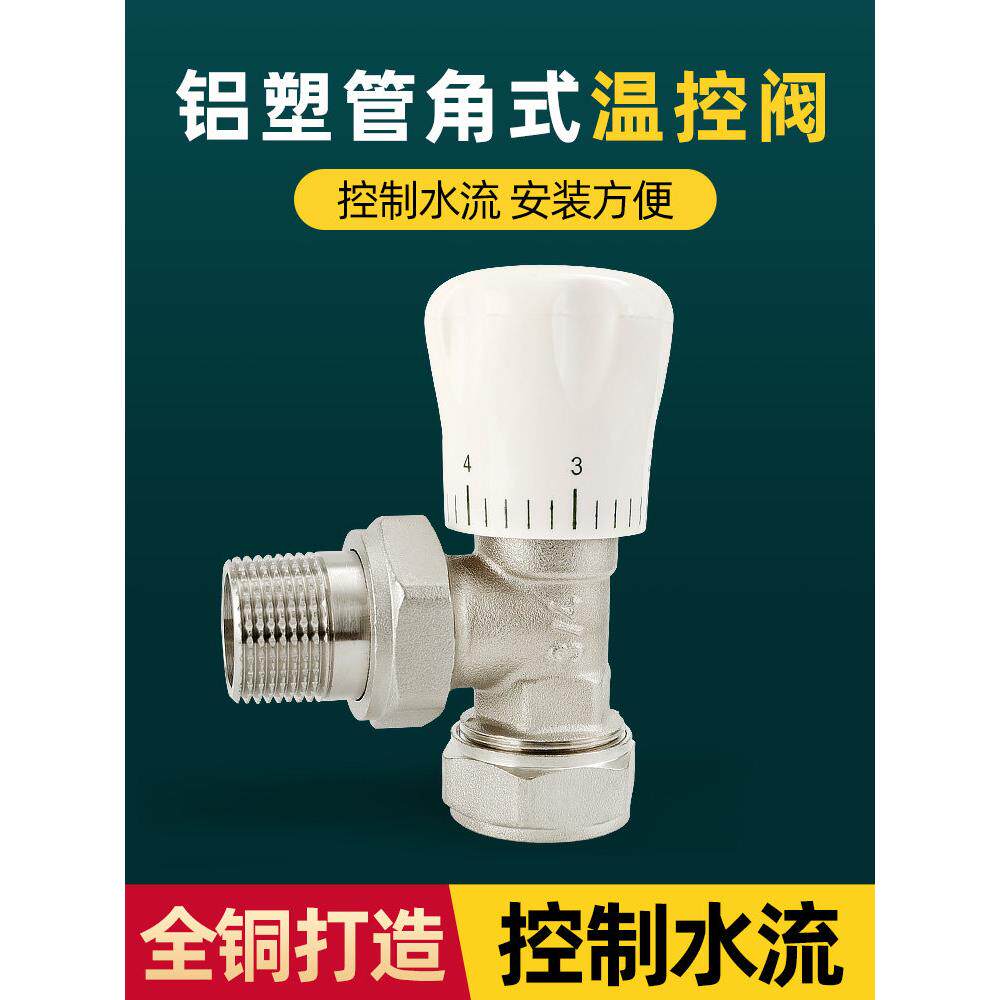 全铜铝塑管温控阀角式暖气片地暖地热专用角阀1216调温式阀门1620