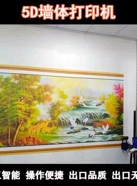 5D墙体彩绘机户外墙体喷绘机立式3d家装背景墙打印机墙体壁画机