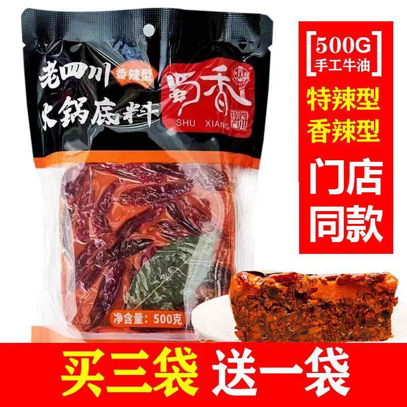 重庆老火锅牛油底料3送1蜀香老重庆火锅底料500g特辣香辣重
