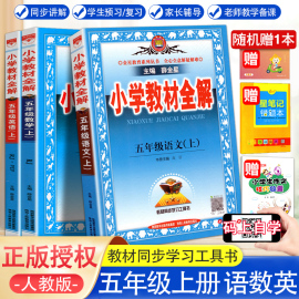 新版小学教材全解五年级数学+语文+英语上册下册，人教版全解辅导小学5年级课本同步练习复习资料书薛金星(薛金星)教育同步教辅书