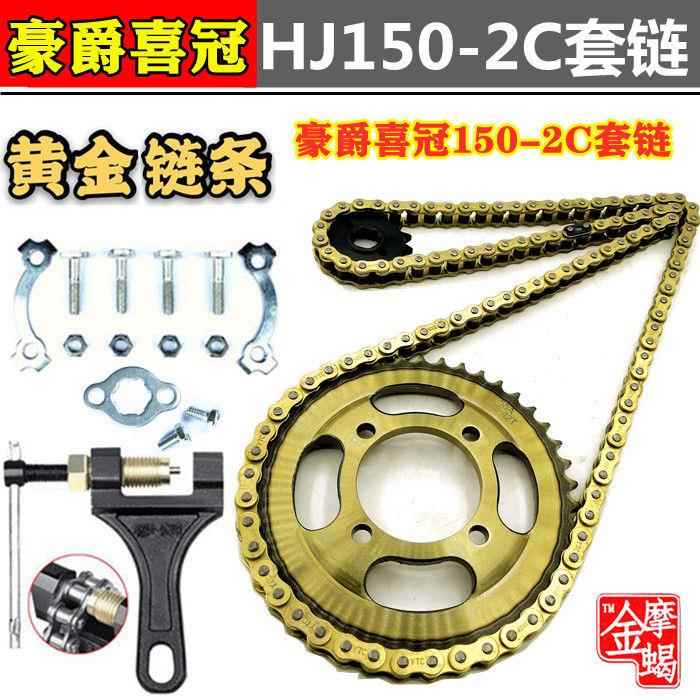 五羊款喜冠HJ150-2C/D/G摩托车改装提速大小链盘齿轮加厚链条套链