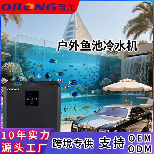 户外鱼池冷水机家用小型静音锦鲤鱼缸冷水机酒店饭店海鲜制冷机