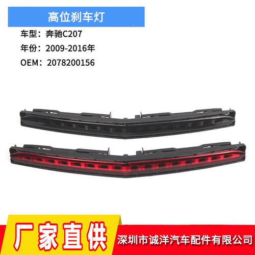 适用于09-16年奔驰W207高位刹车灯防追尾刹车警示灯2078200156