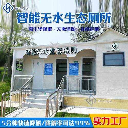 环保无水厕所无水生态卫生间彩钢厕所微生物分解泊头移动厕所