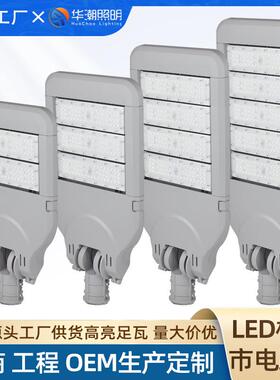 华潮led路灯头50W100W200W250W300w中山灯具工厂直销模组led路灯