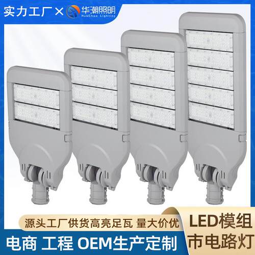 华潮led路灯头50W100W200W250W300w中山灯具工厂直销模组led路灯