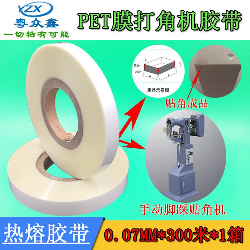热熔胶带白色透明PET贴角机胶带打角机粘角灰板内盒定型热熔胶膜