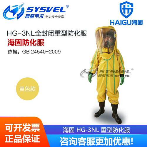 海固HG-3NL全封闭重型防化服全密封不透气化学品防护服