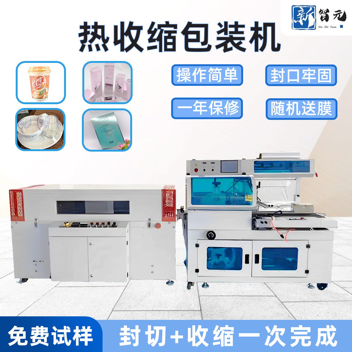 新智元饰品食品热收缩膜包装机化妆品彩盒帽子塑封机热收缩机机器