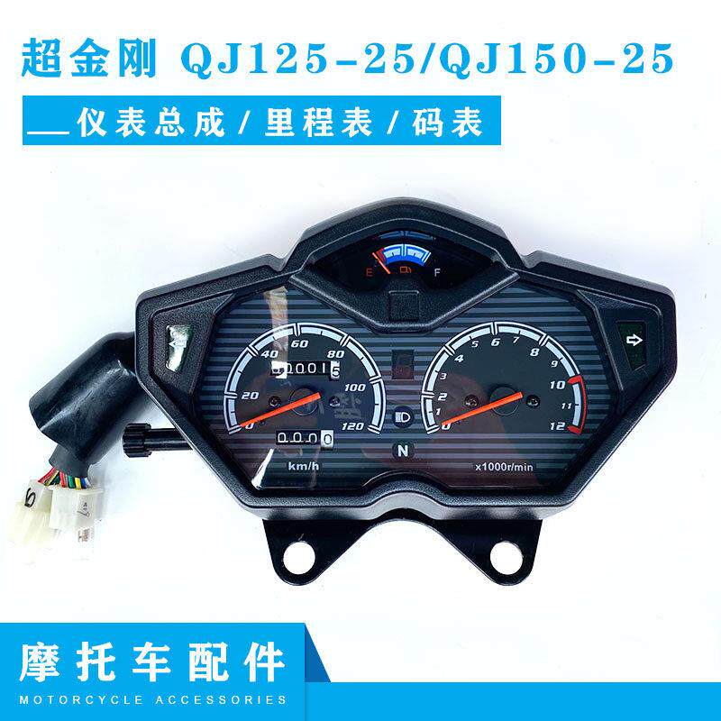 适用于钱江超金刚机车配件 QJ125-25/QJ150-25仪表总成 里程表