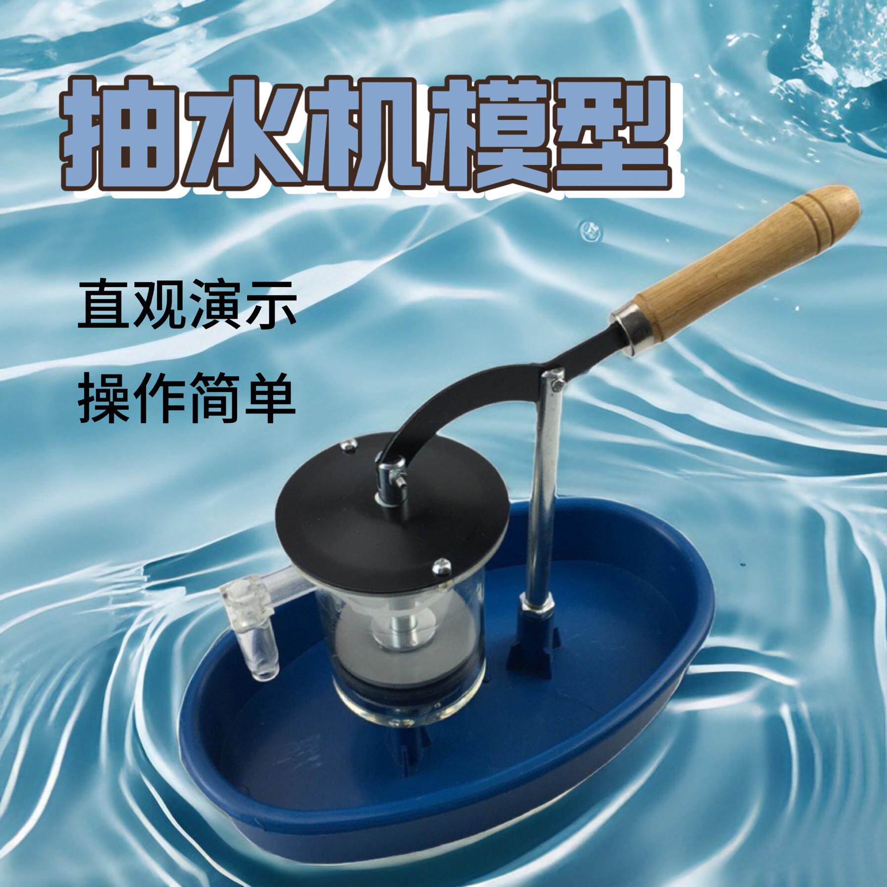初中物理教具教学实验器材抽水机模型活塞式演示吸取式抽水机的