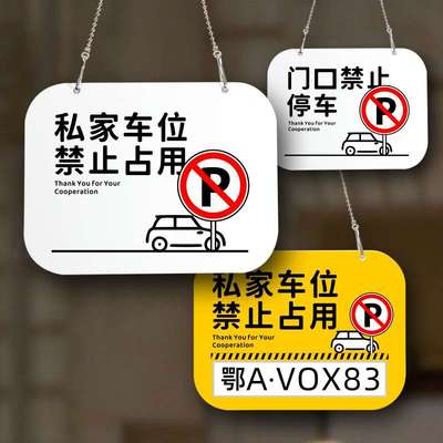 私家车位吊牌挂牌私人车位禁止占用警示牌禁止停车定制防水标识牌