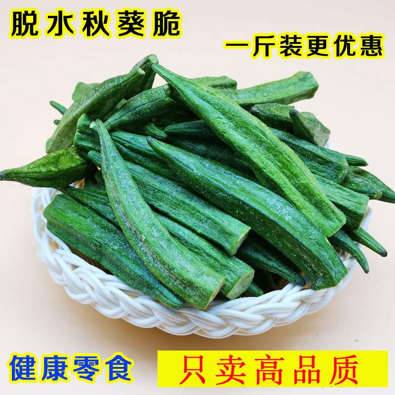 黄秋葵干即食蔬菜脆酥香脆秋葵脆VF低温脱水500g袋装网红小零食