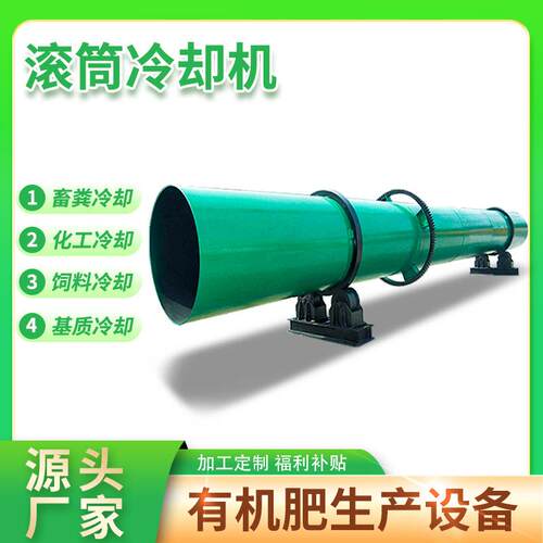 直供小型冷却机陶粒沙颗粒干燥设备自动滚筒冷却机有机肥加工设备